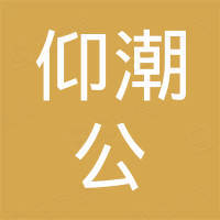 深圳市仰潮公食品有限公司