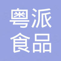 广州市粤派食品有限公司