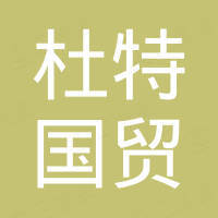 杜特国贸科技（大连）有限公司