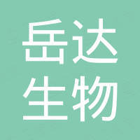 杭州岳达生物科技有限公司 杭州岳达生物科技有限公司