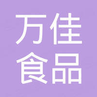 山东万佳食品有限公司