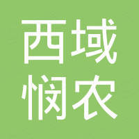 西安西域悯农食品有限责任公司