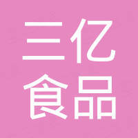 重庆三亿食品有限公司