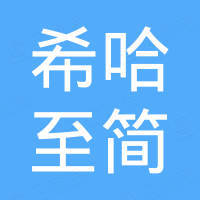 希哈至简供应链管理（盐城）有限公司
