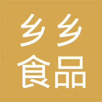 广东乡乡食品有限公司