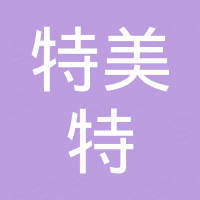 河北特美特科技有限公司