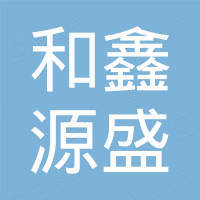 青岛和鑫源盛国际贸易有限公司