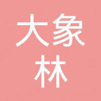 广州大象林贸易有限公司 广州大象林贸易有限公司