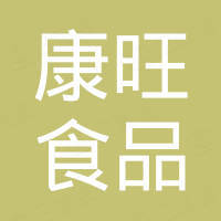 福建康旺食品有限公司