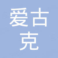 青岛爱古克农业科技有限公司