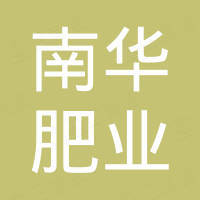 东明南华肥业有限公司