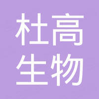 湖南杜高生物科技有限公司