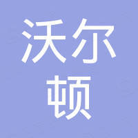 山东沃尔顿供应链管理服务有限公司