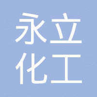 深圳市永立化工有限公司