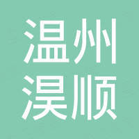 温州淏顺进出口有限公司 温州淏顺进出口有限公司