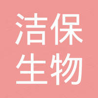 山东洁保生物科技有限公司