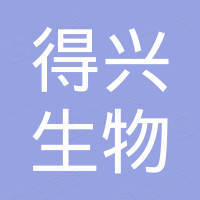山东得兴生物科技有限公司