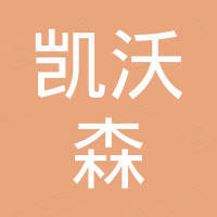 深圳凯沃森生物科技有限公司