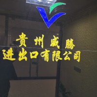 贵州威腾进出口有限公司
