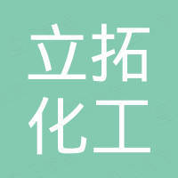 云南立拓化工有限公司