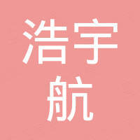 河南浩宇航经贸有限责任公司