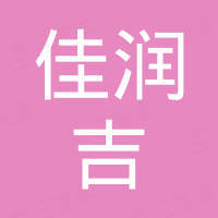 四川佳润吉新材料有限公司