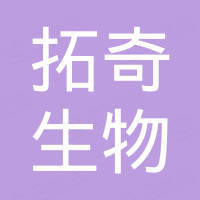 珠海市拓奇生物科技有限公司