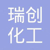 大连瑞创化工有限公司