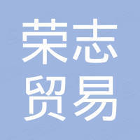 大连荣志贸易有限公司