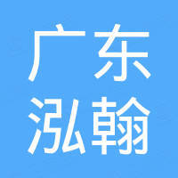 广东泓翰新材料有限公司