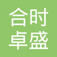 佛山合时卓盛塑料制品有限责任公司