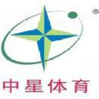 广东中星体育设施有限公司
