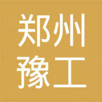 郑州豫工工程机械有限公司