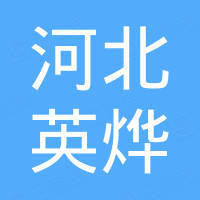 河北英烨新能源科技有限公司