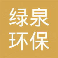 河北绿泉环保设备科技有限公司