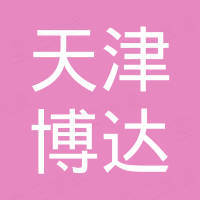 天津博达进出口有限公司