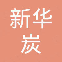 山西新华炭科技产业有限公司