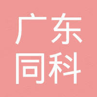 广东同科活性炭有限公司