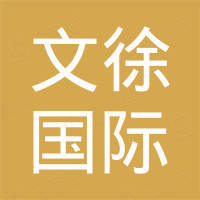 烟台文徐国际贸易有限公司