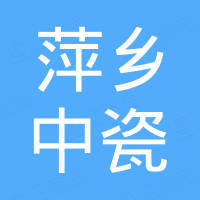 萍乡中瓷环保填料有限责任公司