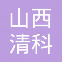 山西清科活性炭科技有限公司