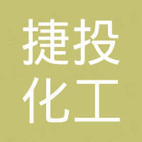 河北捷投化工科技有限公司