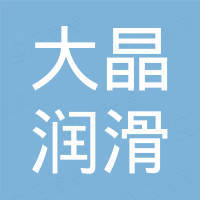 启东市大晶润滑设备有限公司
