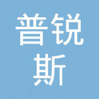 烟台普锐斯机械有限公司