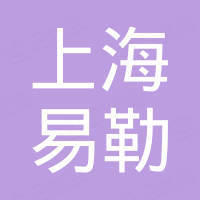 上海易勒机电设备有限公司 上海易勒机电设备有限公司