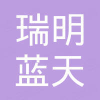 青岛瑞明蓝天能源有限公司