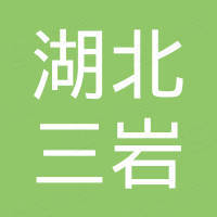 湖北三岩专用车辆设备有限公司