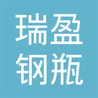 绍兴市瑞盈钢瓶制造有限公司 绍兴市瑞盈钢瓶制造有限公司