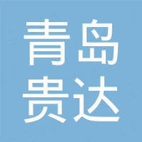 青岛贵达特种气体有限公司 青岛贵达特种气体有限公司