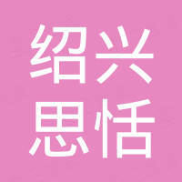 绍兴市思恬进出口有限公司